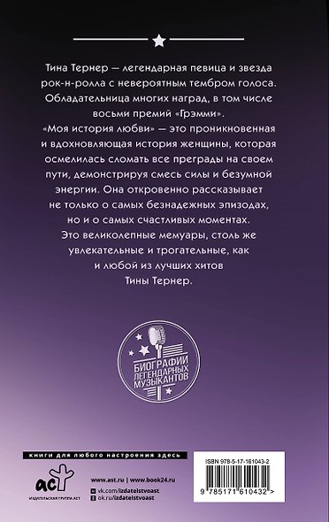 Тина Тернер. Моя история любви - фото 2