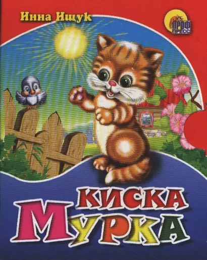 Киска Мурка - фото 1