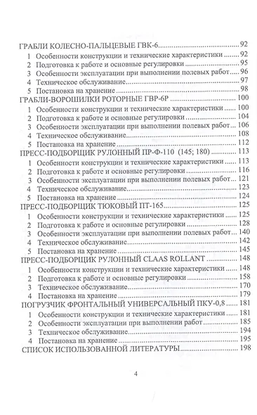 Машины для заготовки кормов: Регулировка, настройка и эксплуатация. Учебное пособие - фото 3