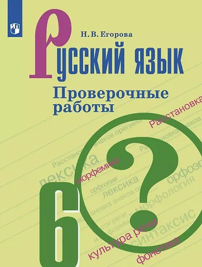 Русский язык. 6 класс. Проверочные работы. Учебное пособие - фото 1