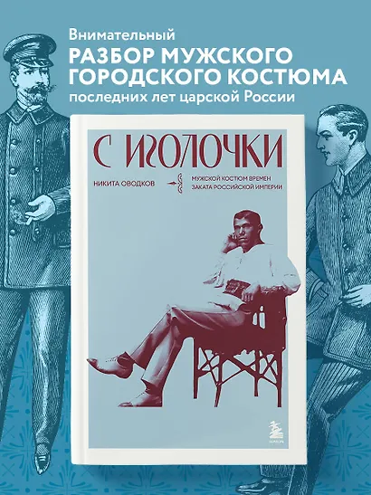 С иголочки. Мужской костюм времен заката Российской империи - фото 4