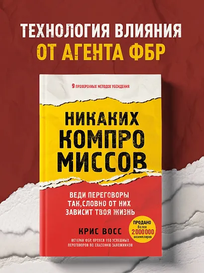 Никаких компромиссов. Веди переговоры так, словно от них зависит твоя жизнь - фото 4