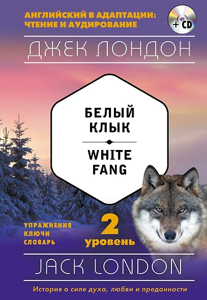 Белый Клык = White Fang (+ CD): 2-й уровень - фото 1