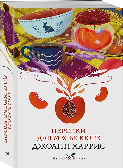 Персики для месье кюре - фото 3
