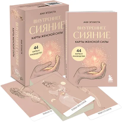 Внутреннее сияние. Карты женской силы - фото 3