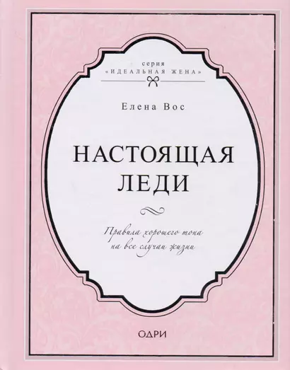 Настоящая леди. Правила хорошего тона на все случаи жизни - фото 1