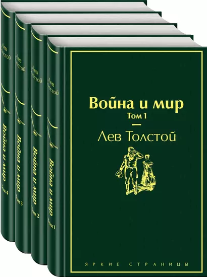 Война и мир. Том 1-4 (комплект из 4 книг) - фото 1