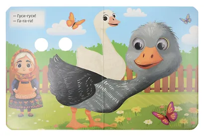 Гуси-Гуси! Га-га-га! Русская народная потешка - фото 3