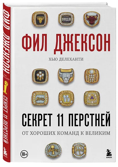 Фил Джексон. Секрет 11 перстней. От хороших команд к великим - фото 3