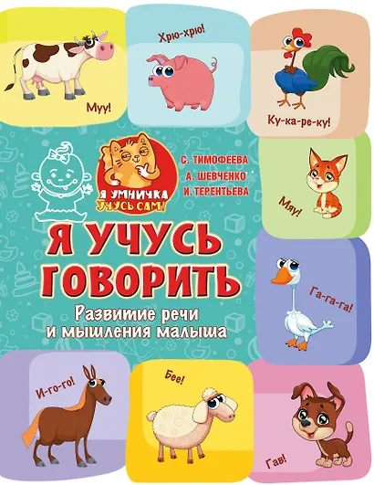 Я учусь говорить: развитие речи и мышления малыша - фото 1