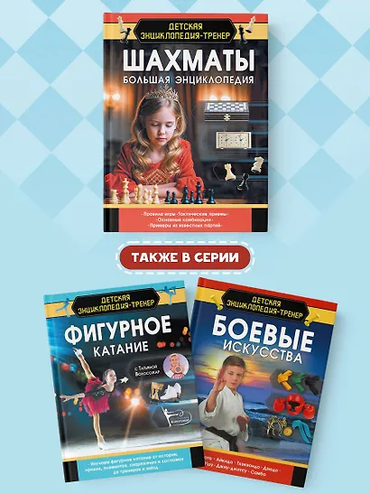 Шахматы. Большая энциклопедия - фото 6