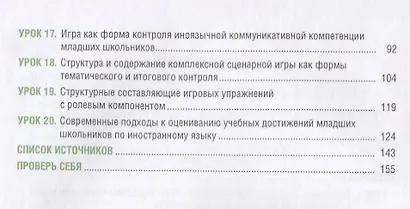 Игровая организация контроля учебных достижений младших школьников. Учебное пособие - фото 3