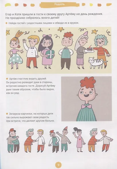 Развивайся и играй! 200 весёлых игр и заданий для развития эмоционального интеллекта на каждый день - фото 2