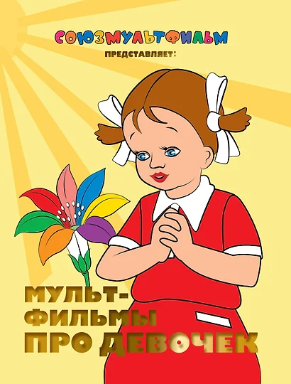 Мультфильмы про девочек - фото 1