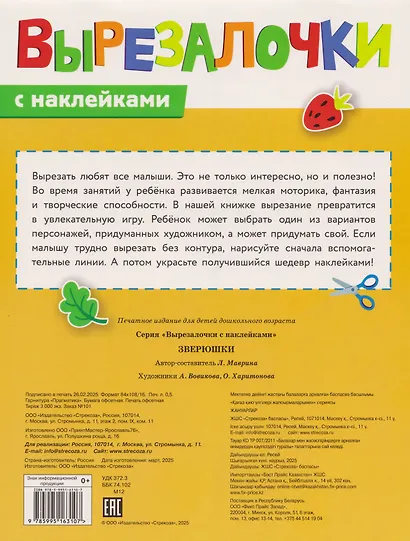 Вырезалочки с наклейками. Зверюшки - фото 2