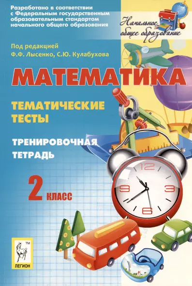 Математика. 2 класс. Тематические тесты. Тренировочная тетрадь. - фото 1