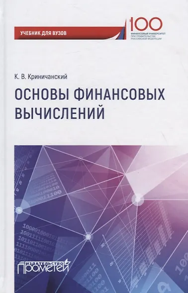 Основы финансовых вычислений. Учебник - фото 1