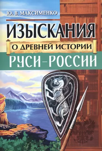 Изыскания о Древней истории Руси-России - фото 1