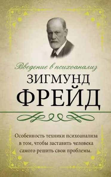 Введение в психоанализ - фото 1