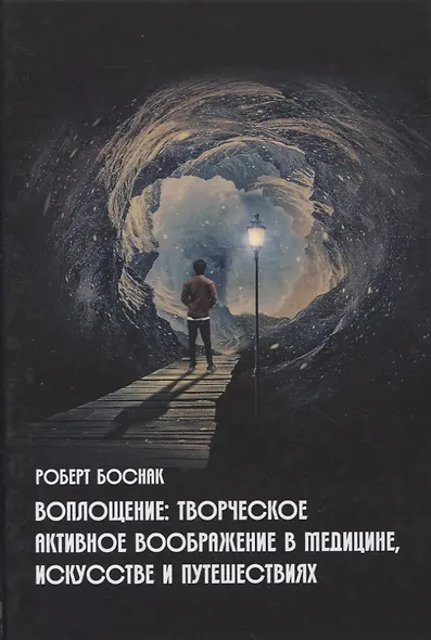 Воплощение: Творческое активное воображение, в медицине, искусстве, психотерапии - фото 1