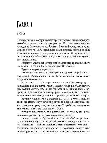 Замужняя для звездного адмирала - фото 9