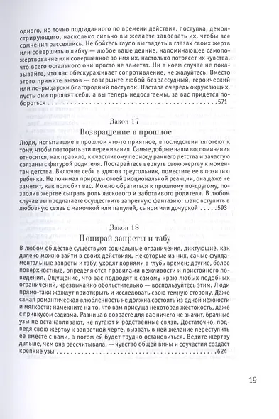 24 закона обольщения - фото 4