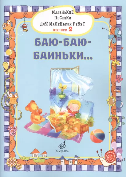 Маленькие песенки для маленьких ребят в сопровождении фортепиано В 6 выпусках. - фото 1