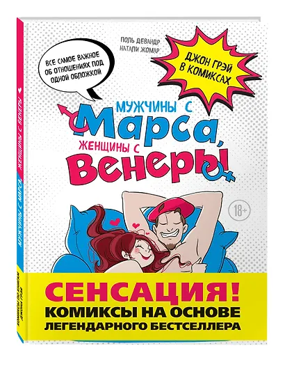 Мужчины с Марса, женщины с Венеры. Комиксы по Грэю - фото 3