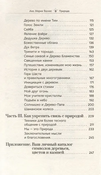 Природа: духовные практики с деревьями, растениями, камнями и ландшафтами - фото 4