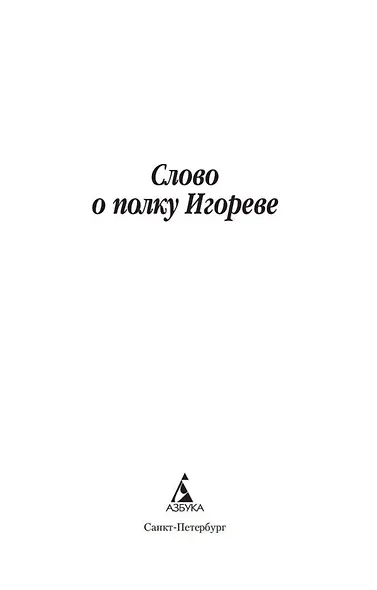 Слово о полку Игореве - фото 5