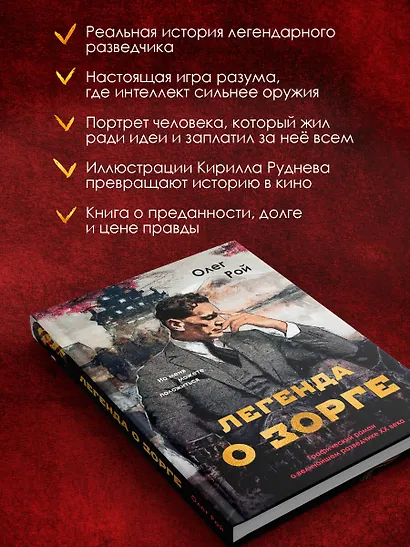 Легенда о Зорге. Графический роман о величайшем разведчике XX века - фото 6