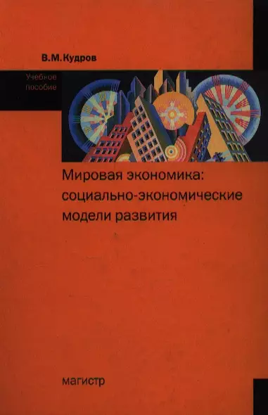 Мировая экономика Социально-экономические модели развития Учебное пособие - фото 1