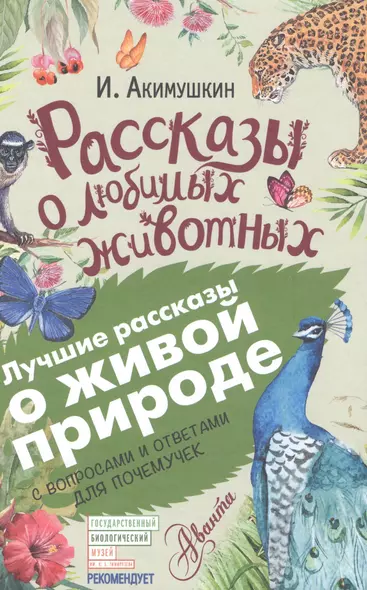 Рассказы о любимых животных. С вопросами и ответами для почемучек - фото 1