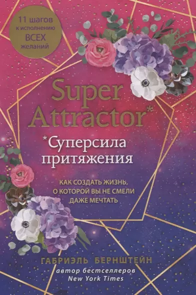 Super Attractor. Суперсила притяжения. Как создать жизнь, о которой вы не смели даже мечтать - фото 1