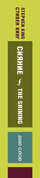 Сияние = The Shining - фото 4