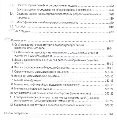 Основы математической статистики. Учебник. Второе издание - фото 5