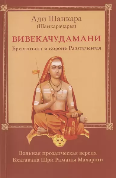 Вивекачудамани. Бриллиант в короне Различения. Вольная прозаическая версия Бхагавана Шри Раманы Махарши - фото 1