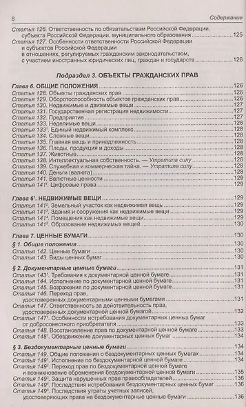 Гражданский кодекс Российской Федерации (части первая, вторая, третья, четвертая). По состоянию на 1 февраля 2022 года - фото 7