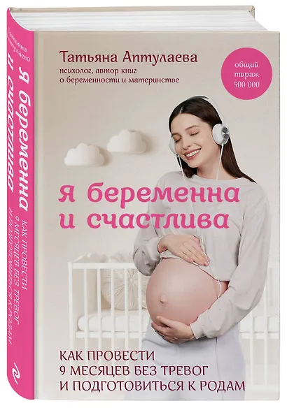Я беременна и счастлива. Как провести 9 месяцев без тревог и подготовиться к родам - фото 3
