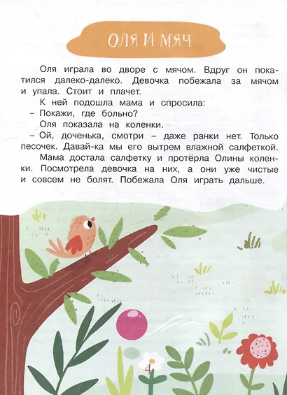 Учимся рассказывать и пересказывать. Мои первые рассказы. 3-5 лет - фото 3