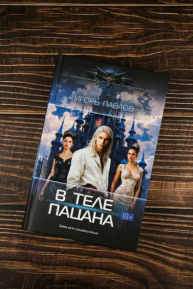 В теле пацана - фото 5