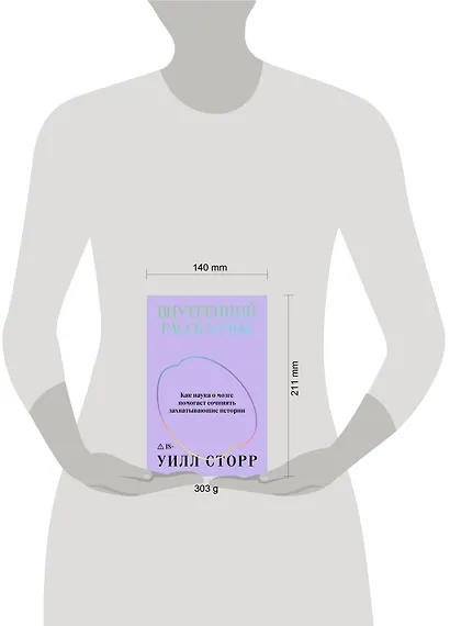 Внутренний рассказчик. Как наука о мозге помогает сочинять захватывающие истории - фото 4