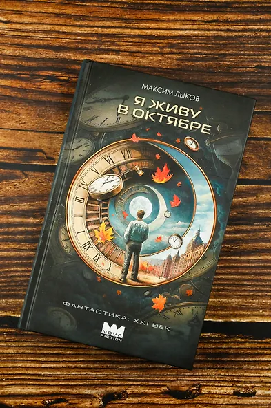 Я живу в октябре - фото 5