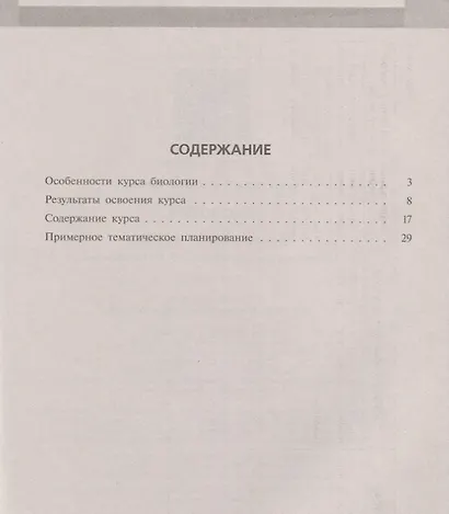 Сивоглазов. Биология. Примерная рабочая программа к УМК В.И. Сивоглазова для 5-9 кл. - фото 2