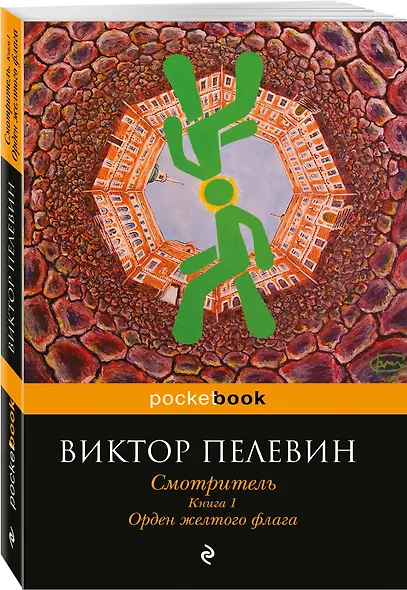 Смотритель. Книга 1. Орден желтого флага - фото 3