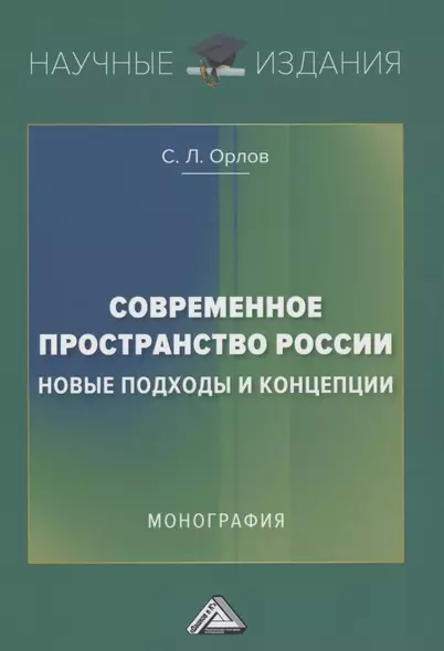 Современное пространство России: новые подходы и концепции: Монография - фото 1