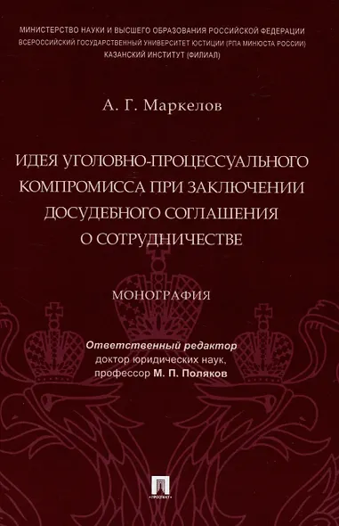 Идея уголовно-процессуального компромисса при заключении досудебного соглашения о сотрудничестве. Монография.-М.:Проспект,2023. - фото 1