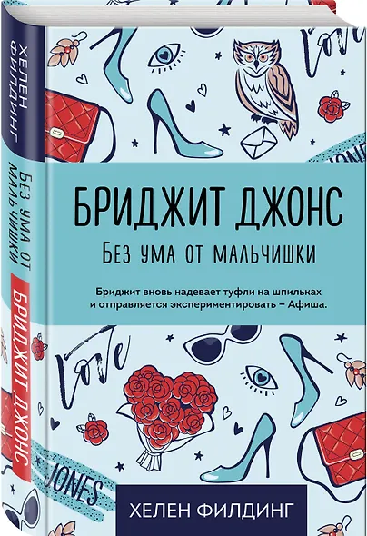 Бриджит Джонс. Без ума от мальчишки - фото 3