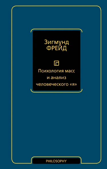 Психология масс и анализ человеческого "я" (новый перевод) - фото 1