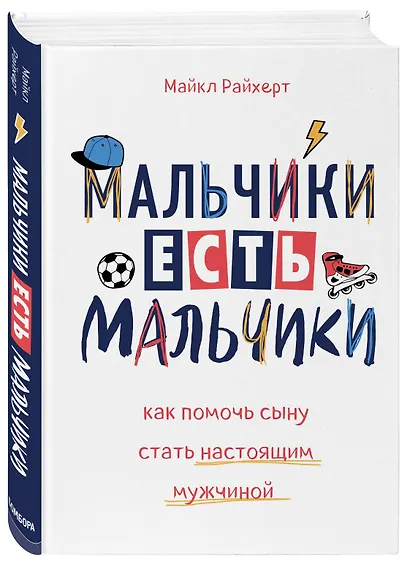 Лучший подарок для мамы мальчика: Мальчики есть мальчики. Мама и сын (комплект из 2 книг) - фото 4